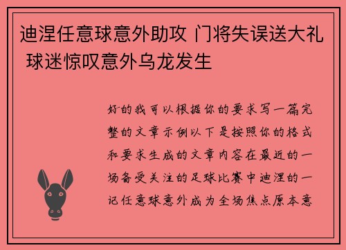 迪涅任意球意外助攻 门将失误送大礼 球迷惊叹意外乌龙发生