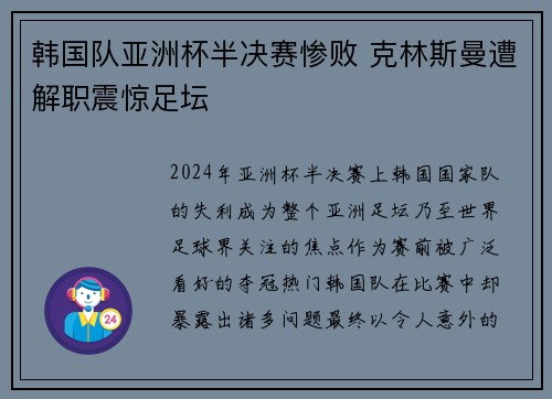 韩国队亚洲杯半决赛惨败 克林斯曼遭解职震惊足坛