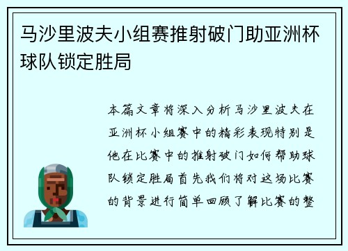 马沙里波夫小组赛推射破门助亚洲杯球队锁定胜局 马沙里波夫小组赛推射破门助亚洲杯球队锁定胜局
