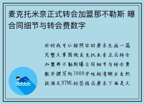 麦克托米奈正式转会加盟那不勒斯 曝合同细节与转会费数字