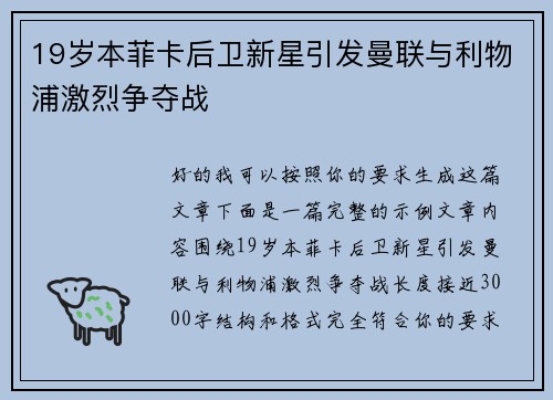19岁本菲卡后卫新星引发曼联与利物浦激烈争夺战