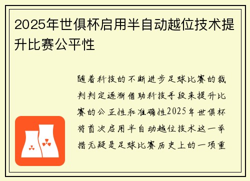 2025年世俱杯启用半自动越位技术提升比赛公平性