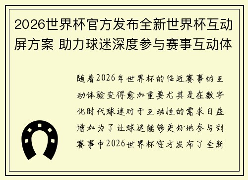 2026世界杯官方发布全新世界杯互动屏方案 助力球迷深度参与赛事互动体验