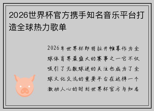 2026世界杯官方携手知名音乐平台打造全球热力歌单