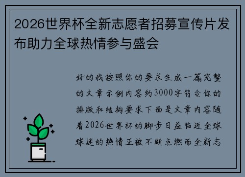 2026世界杯全新志愿者招募宣传片发布助力全球热情参与盛会