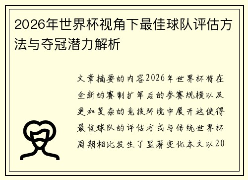 2026年世界杯视角下最佳球队评估方法与夺冠潜力解析