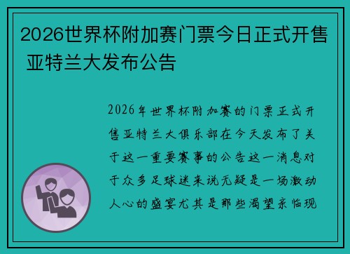2026世界杯附加赛门票今日正式开售 亚特兰大发布公告