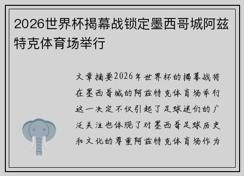 2026世界杯揭幕战锁定墨西哥城阿兹特克体育场举行
