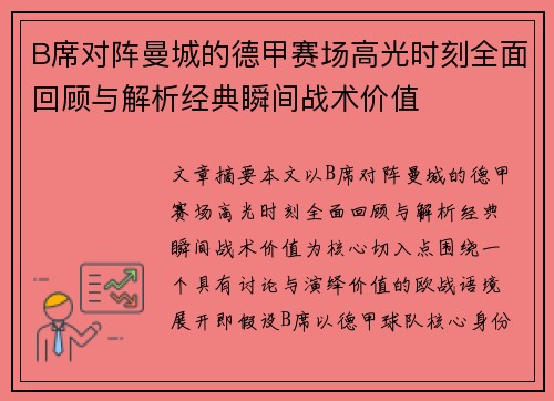 B席对阵曼城的德甲赛场高光时刻全面回顾与解析经典瞬间战术价值
