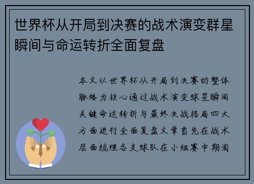 世界杯从开局到决赛的战术演变群星瞬间与命运转折全面复盘