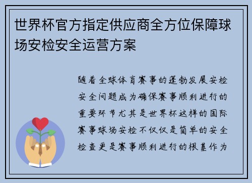世界杯官方指定供应商全方位保障球场安检安全运营方案
