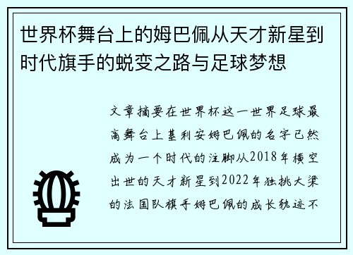 世界杯舞台上的姆巴佩从天才新星到时代旗手的蜕变之路与足球梦想