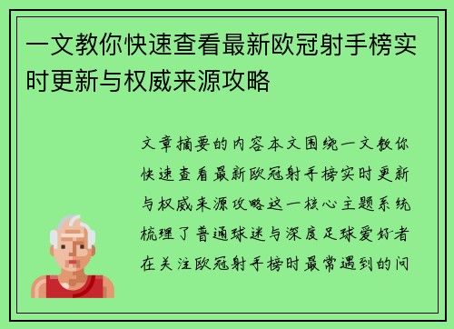 一文教你快速查看最新欧冠射手榜实时更新与权威来源攻略