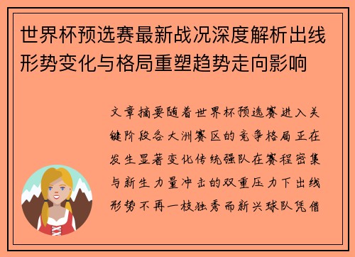 世界杯预选赛最新战况深度解析出线形势变化与格局重塑趋势走向影响