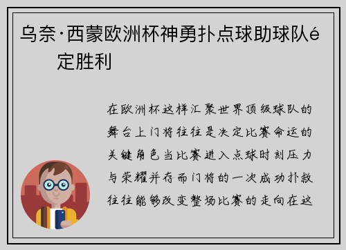 乌奈·西蒙欧洲杯神勇扑点球助球队锁定胜利