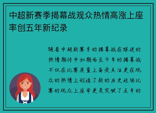 中超新赛季揭幕战观众热情高涨上座率创五年新纪录