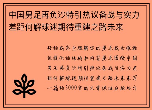 中国男足再负沙特引热议备战与实力差距何解球迷期待重建之路未来 中国男足再负沙特引热议备战与实力差距何解球迷期待重建之路未来