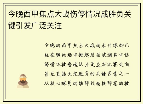 今晚西甲焦点大战伤停情况成胜负关键引发广泛关注