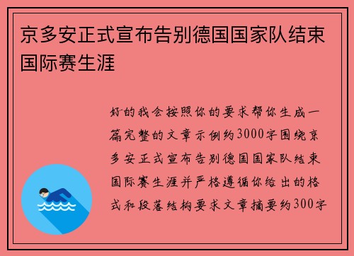 京多安正式宣布告别德国国家队结束国际赛生涯 京多安正式宣布告别德国国家队结束国际赛生涯