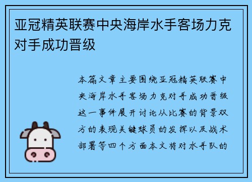 亚冠精英联赛中央海岸水手客场力克对手成功晋级