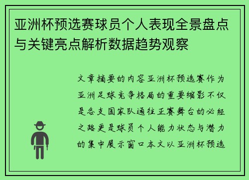 亚洲杯预选赛球员个人表现全景盘点与关键亮点解析数据趋势观察 亚洲杯预选赛球员个人表现全景盘点与关键亮点解析数据趋势观察