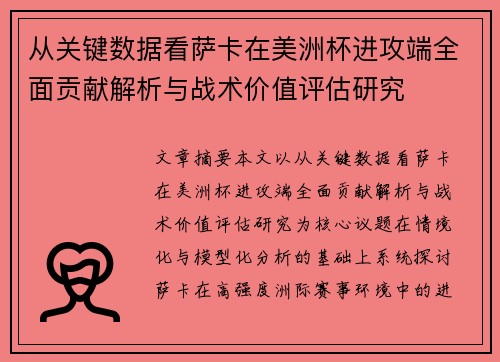 从关键数据看萨卡在美洲杯进攻端全面贡献解析与战术价值评估研究 从关键数据看萨卡在美洲杯进攻端全面贡献解析与战术价值评估研究