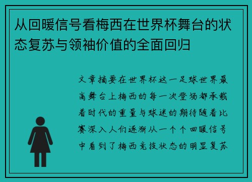 从回暖信号看梅西在世界杯舞台的状态复苏与领袖价值的全面回归 从回暖信号看梅西在世界杯舞台的状态复苏与领袖价值的全面回归
