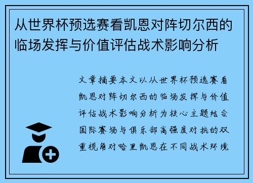 从世界杯预选赛看凯恩对阵切尔西的临场发挥与价值评估战术影响分析 从世界杯预选赛看凯恩对阵切尔西的临场发挥与价值评估战术影响分析