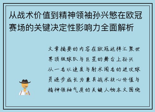 从战术价值到精神领袖孙兴慜在欧冠赛场的关键决定性影响力全面解析