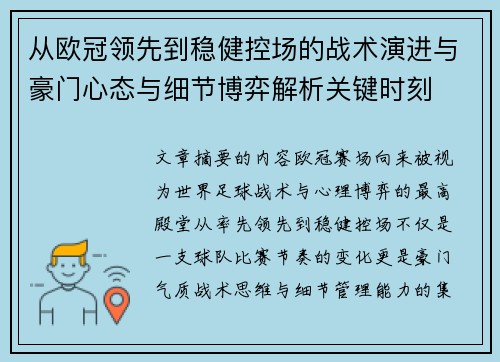 从欧冠领先到稳健控场的战术演进与豪门心态与细节博弈解析关键时刻