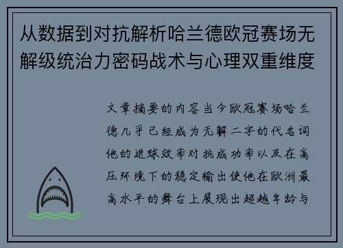 从数据到对抗解析哈兰德欧冠赛场无解级统治力密码战术与心理双重维度 从数据到对抗解析哈兰德欧冠赛场无解级统治力密码战术与心理双重维度