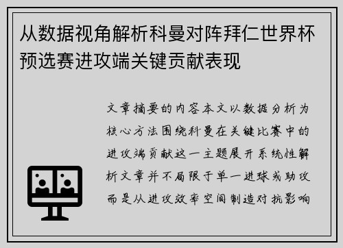 从数据视角解析科曼对阵拜仁世界杯预选赛进攻端关键贡献表现