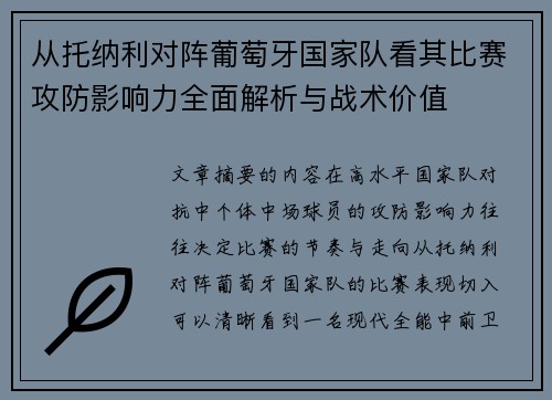 从托纳利对阵葡萄牙国家队看其比赛攻防影响力全面解析与战术价值 从托纳利对阵葡萄牙国家队看其比赛攻防影响力全面解析与战术价值