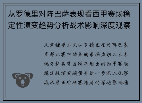 从罗德里对阵巴萨表现看西甲赛场稳定性演变趋势分析战术影响深度观察