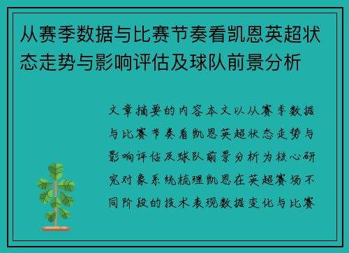 从赛季数据与比赛节奏看凯恩英超状态走势与影响评估及球队前景分析
