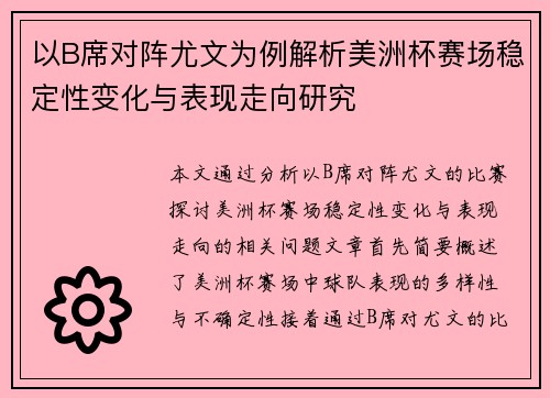 以B席对阵尤文为例解析美洲杯赛场稳定性变化与表现走向研究