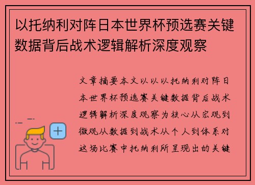 以托纳利对阵日本世界杯预选赛关键数据背后战术逻辑解析深度观察