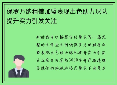 保罗万纳租借加盟表现出色助力球队提升实力引发关注