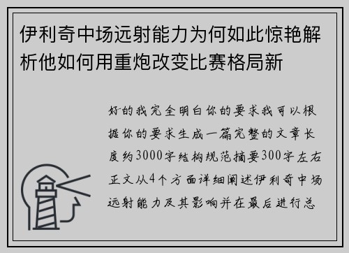 伊利奇中场远射能力为何如此惊艳解析他如何用重炮改变比赛格局新