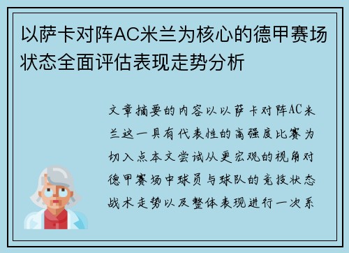 以萨卡对阵AC米兰为核心的德甲赛场状态全面评估表现走势分析 以萨卡对阵AC米兰为核心的德甲赛场状态全面评估表现走势分析