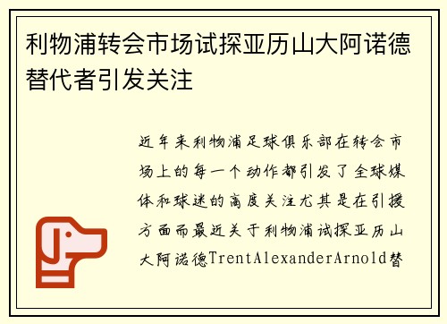 利物浦转会市场试探亚历山大阿诺德替代者引发关注
