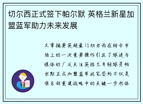 切尔西正式签下帕尔默 英格兰新星加盟蓝军助力未来发展