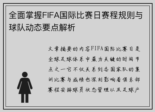 全面掌握FIFA国际比赛日赛程规则与球队动态要点解析 全面掌握FIFA国际比赛日赛程规则与球队动态要点解析