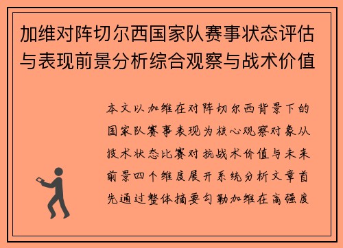 加维对阵切尔西国家队赛事状态评估与表现前景分析综合观察与战术价值解读