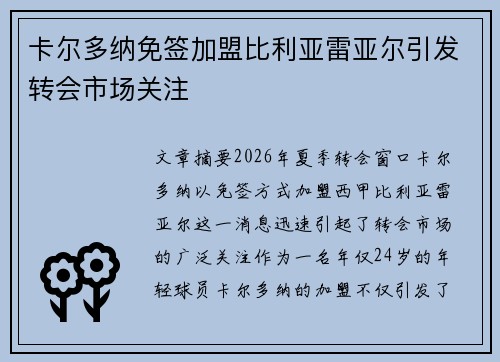 卡尔多纳免签加盟比利亚雷亚尔引发转会市场关注