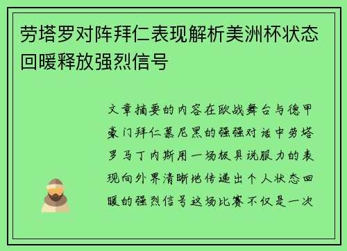 劳塔罗对阵拜仁表现解析美洲杯状态回暖释放强烈信号