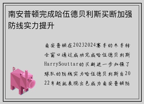 南安普顿完成哈伍德贝利斯买断加强防线实力提升 南安普顿完成哈伍德贝利斯买断加强防线实力提升