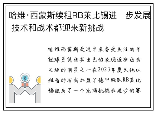 哈维·西蒙斯续租RB莱比锡进一步发展 技术和战术都迎来新挑战