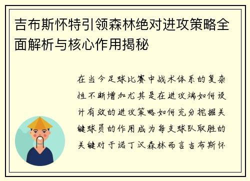 吉布斯怀特引领森林绝对进攻策略全面解析与核心作用揭秘