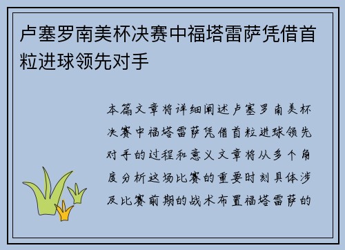 卢塞罗南美杯决赛中福塔雷萨凭借首粒进球领先对手